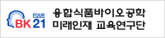 융합식품바이오공학 미래인재 교육연구단